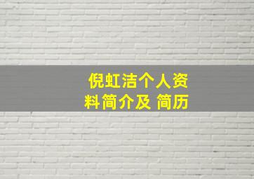 倪虹洁个人资料简介及 简历